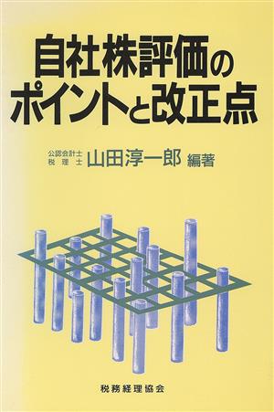 自社株評価のポイントと改正点