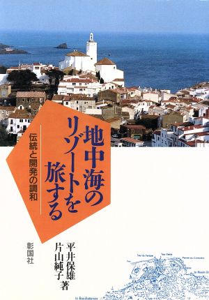 地中海のリゾートを旅する 伝統と開発の調和