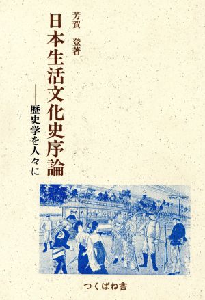 日本生活文化史序論 歴史学を人々に