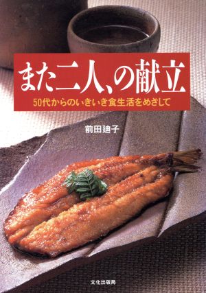 また二人、の献立 50代からのいきいき食生活をめざして