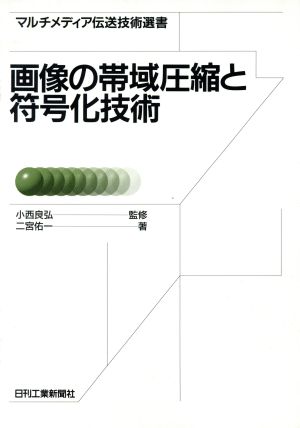 画像の帯域圧縮と符号化技術 マルチメディア伝送技術選書