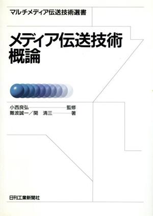 メディア伝送技術概論 マルチメディア伝送技術選書