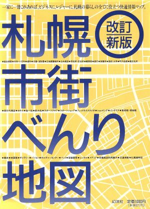 札幌市街べんり地図 新住居表示版