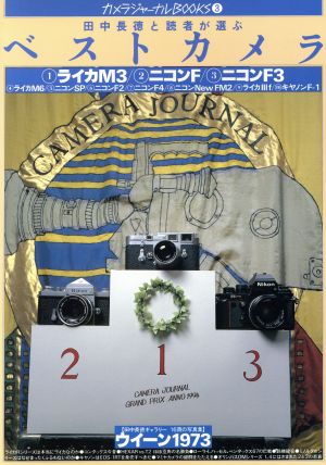 田中長徳と読者が選ぶベストカメラカメラジャーナルBOOKS3