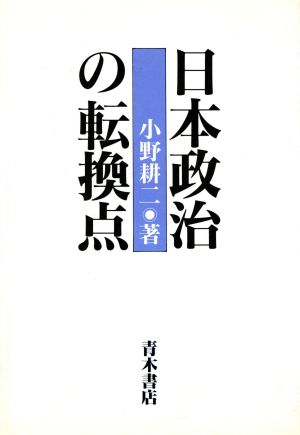 日本政治の転換点