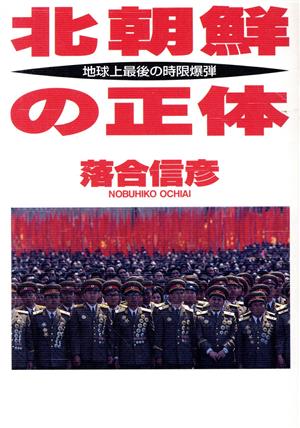 北朝鮮の正体地球上最後の時限爆弾