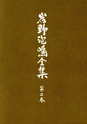 岩野泡鳴全集(第2巻)