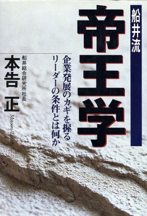 船井流 帝王学企業発展のカギを握るリーダーの条件とは何か