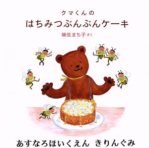 クマくんのはちみつぶんぶんケーキ 日本傑作絵本シリーズクマくんのおいしいほん2