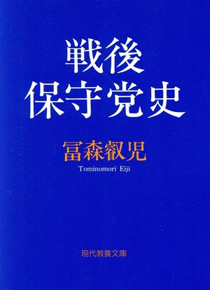 戦後保守党史 現代教養文庫1550