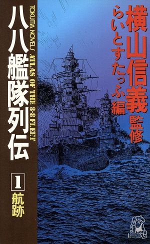 八八艦隊列伝(1) 航跡 トクマ・ノベルズ