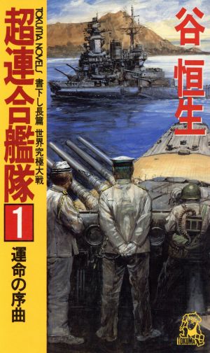 超連合艦隊(1) 世界究極大戦-運命の序曲 トクマ・ノベルズ