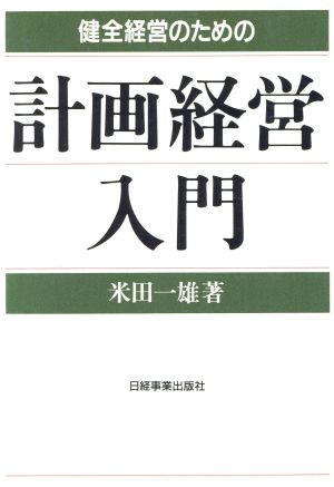 健全経営のための計画経営入門