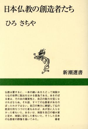 日本仏教の創造者たち 新潮選書