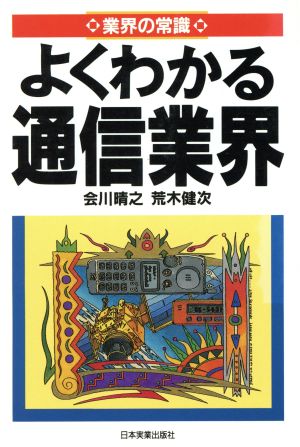 よくわかる通信業界 業界の常識