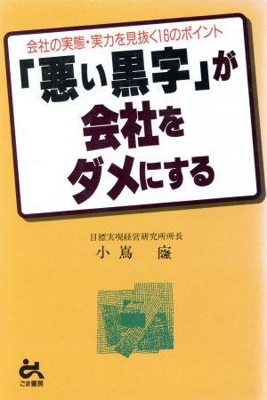 「悪い黒字」が会社をダメにする 会社の実態・実力を見抜く16のポイント