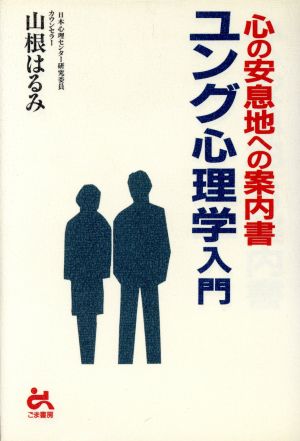 ユング心理学入門 心の安息地への案内書