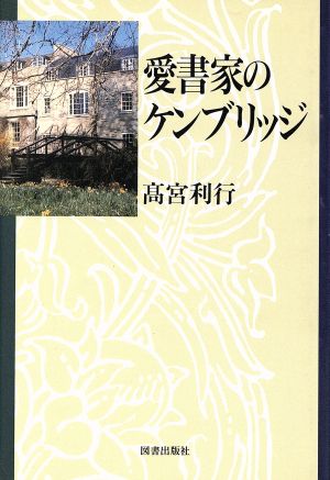 愛書家のケンブリッジ