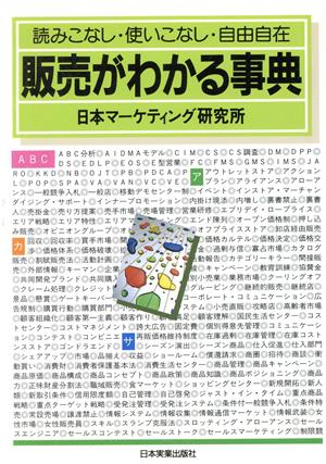 販売がわかる事典 読みこなし・使いこなし・自由自在