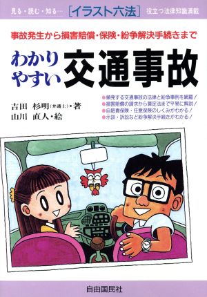 わかりやすい交通事故 事故発生から損害賠償・保険・紛争解決手続きまで イラスト六法