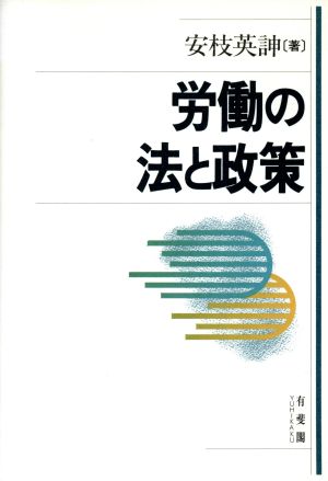 労働の法と政策