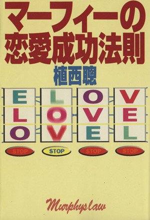 マーフィーの恋愛成功法則 扶桑社文庫