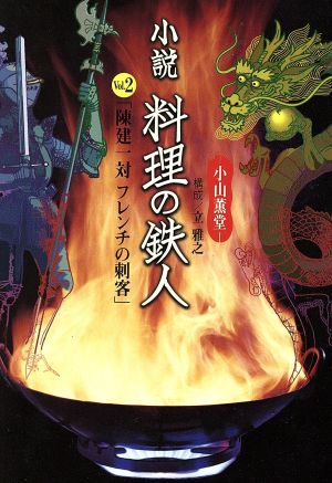 小説・料理の鉄人(2) 陳建一対フレンチの刺客 扶桑社文庫