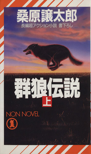 【中古】 群狼伝説 長編超アクション小説 上/祥伝社/桑原譲太郎 中古】 群狼伝説 上 (Non novel) / 桑原譲太郎 / 祥伝社 - メルカリ