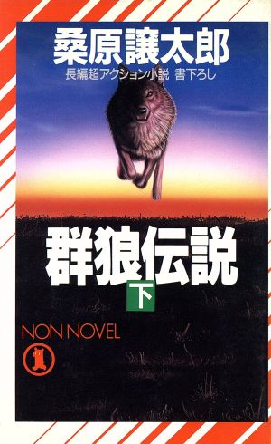 群狼伝説(下) ノン・ノベルN-487