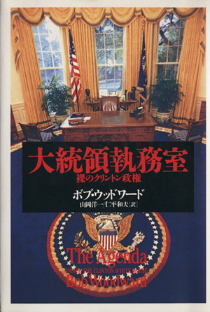 大統領執務室 裸のクリントン政権