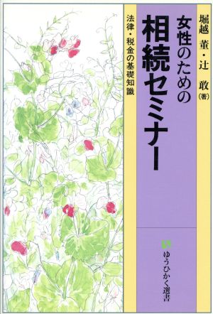 女性のための相続セミナー 法律・税金の基礎知識 有斐閣選書174