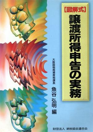 図解式 譲渡所得申告の実務 図解式