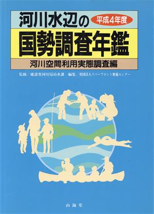 河川水辺の国勢調査年鑑(河川空間利用実態調査編(平成4年度))