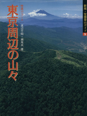 東京周辺の山々特選10コース新版・空撮登山ガイド5