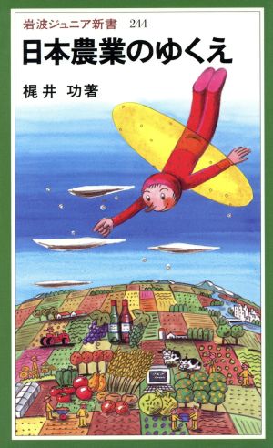 日本農業のゆくえ岩波ジュニア新書244