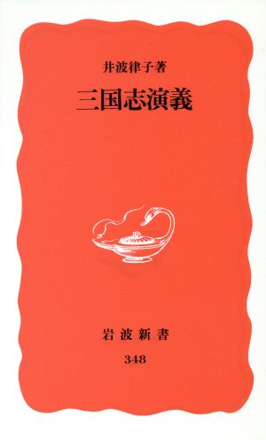 三国志演義岩波新書348