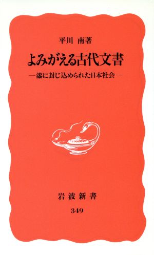 よみがえる古代文書 漆に封じ込められた日本社会 岩波新書