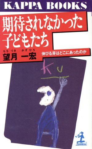 期待されなかった子どもたち 伸びる芽はどこにあったのか カッパ・ブックス