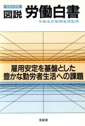 図説 労働白書(平成6年度)