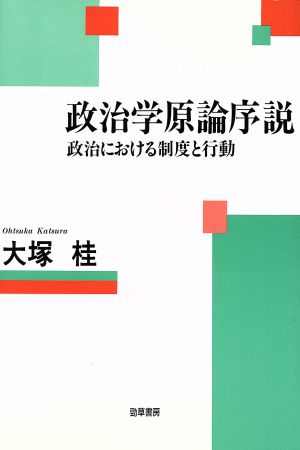 政治学原論序説 政治における制度と行動