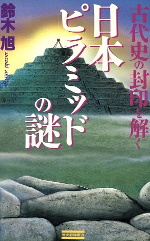 古代史の封印を解く日本ピラミッドの謎歴史群像新書