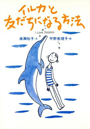 イルカと友だちになる方法I love dolphin