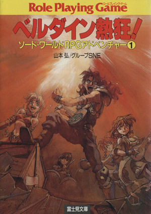 ベルダイン熱狂！ ソード・ワールドRPGアドベンチャー1 富士見ドラゴンブック