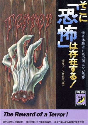 そこに「恐怖」は存在する！ 怪奇体験者たちの消えない悪夢 青春BEST文庫