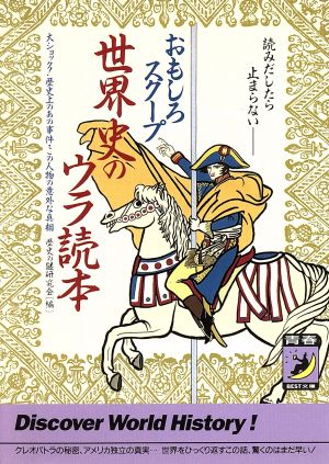 世界史のウラ読本 おもしろスクープ 青春BEST文庫