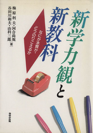 新学力観と新教科なにが本質か・どうのりこえるか