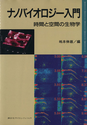 ナノバイオロジー入門 時間と空間の生物学