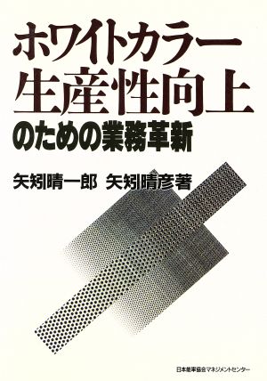 ホワイトカラー生産性向上のための業務革新