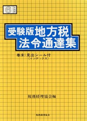 受験版 地方税法令通達集(平成6年度版) 受験版