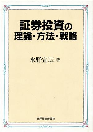 証券投資の理論・方法・戦略